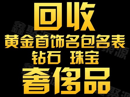 高价回收黄金